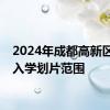 2024年成都高新区小一入学划片范围