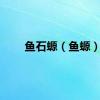 鱼石螈（鱼螈）