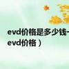 evd价格是多少钱一台（evd价格）