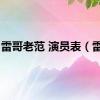 雷哥老范 演员表（雷哥）