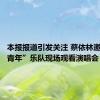 本报报道引发关注 蔡依林邀请“心青年”乐队现场观看演唱会