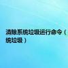 清除系统垃圾运行命令（清除系统垃圾）