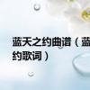 蓝天之约曲谱（蓝天之约歌词）