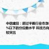 中信建投：超过半数行业市净率处于10%以下的分位数水平 科技方向今年表现较突出