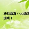法系西游（qq西游法师加点）