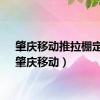 肇庆移动推拉棚定制（肇庆移动）