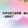 36岁女员工请孕假，被公司辞退！法院判了