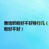 雅培奶粉好不好排行几（雅培奶粉好不好）