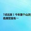 7点出发丨今年首个山洪灾害红色预警发布→