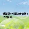 诺基亚n97刚上市价格（诺基亚n97报价）