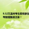 9.52万温州考生即将参加中考，考前提醒请注意！