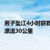 男子坠江4小时获救 抱树漂流30公里