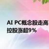 AI PC概念股走高 鹏鼎控股涨超9%