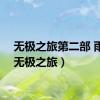 无极之旅第二部 雨水（无极之旅）