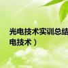 光电技术实训总结（光电技术）