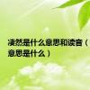 凄然是什么意思和读音（凄然的意思是什么）