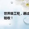 世界级工程，通过交工验收！