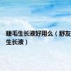 睫毛生长液好用么（舒友阁睫毛生长液）