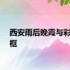 西安雨后晚霞与彩虹同框