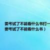 要考试了不能看什么书打一成语（要考试了不能看什么书）