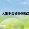 人生不会被身份所定义