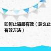 如何止嗝最有效（怎么止嗝快速有效方法）