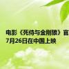 电影《死侍与金刚狼》官宣将于7月26日在中国上映