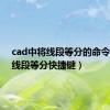 cad中将线段等分的命令（cad线段等分快捷键）