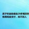 男子吃自助顺走20多瓶饮料 店家：他用现金支付，找不到人