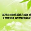 凯特王妃患癌后首次露面 路易小王子跳舞抢镜 被9岁姐姐夏洛特制止
