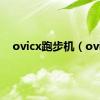 ovicx跑步机（ovi）