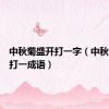 中秋菊盛开打一字（中秋菊盛开打一成语）