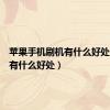 苹果手机刷机有什么好处（刷机有什么好处）