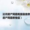 达州房产网最新楼盘信息（达州房产网最新楼盘）