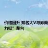 价格回升 知名大V与券商机构“力挺”茅台