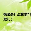 夜袭是什么意思?（夜袭晃儿）