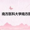 南方医科大学南方医院
