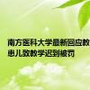 南方医科大学最新回应教师抢救患儿致教学迟到被罚