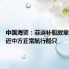 中国海警：菲运补船故意危险接近中方正常航行船只