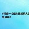 #河南一冷藏车违规乘人致8人窒息遇难#