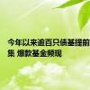 今年以来逾百只债基提前结束募集 爆款基金频现