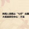 陕西人民阻止“七仔”出国？秦岭大熊猫研究中心：不实
