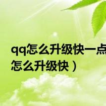 qq怎么升级快一点(qq怎么升级快)