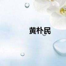 黄朴民