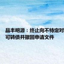 晶丰明源：终止向不特定对象发行可转债并撤回申请文件