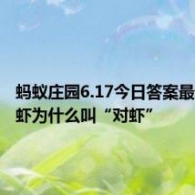 蚂蚁庄园6.17今日答案最新:对虾为什么叫“对虾”