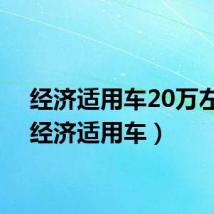 经济适用车20万左右（经济适用车）
