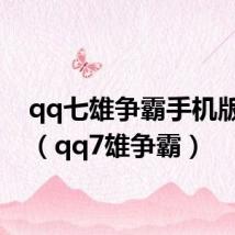qq七雄争霸手机版下载（qq7雄争霸）