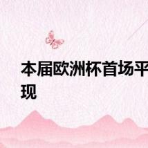本届欧洲杯首场平局出现