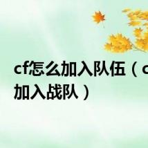 cf怎么加入队伍（cf怎么加入战队）